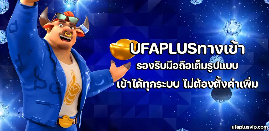 UFAPLUSทางเข้า