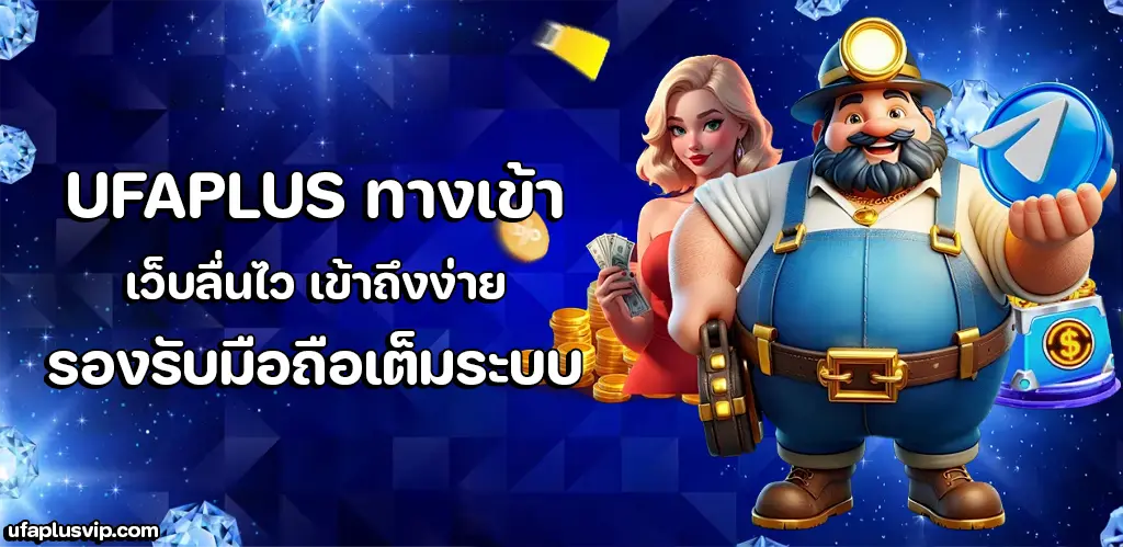 UFAPLUS ทางเข้า