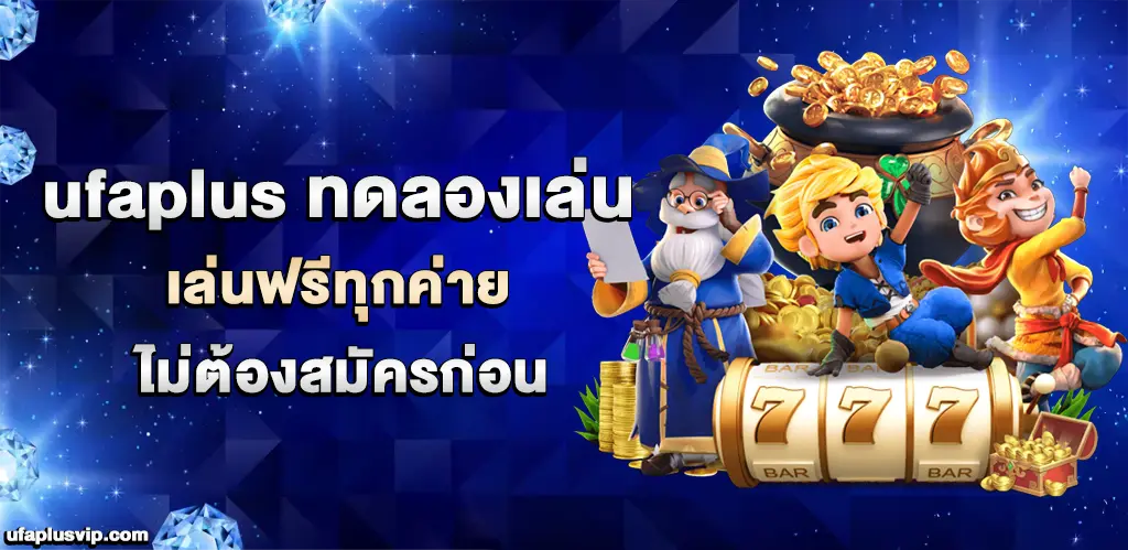 ufaplus ทดลองเล่น